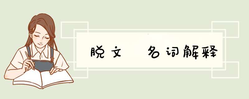 脱文 名词解释,第1张